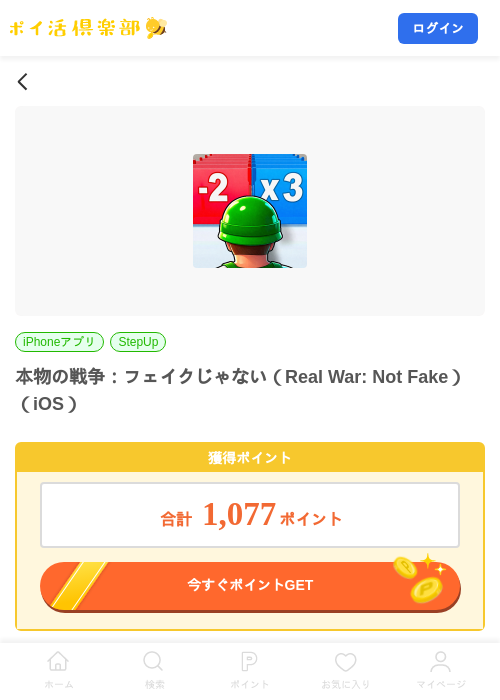 本物の戦争：フェイクじゃない（Real War: Not Fake）（iOS）の掲載記録画像（ポイ活倶楽部・2026年9月24日）