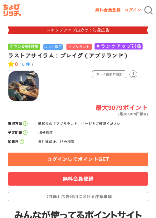 ラストアサイラム:プレイグ(アプリランド)の掲載記録画像(ちょびリッチ・2026年9月9日)