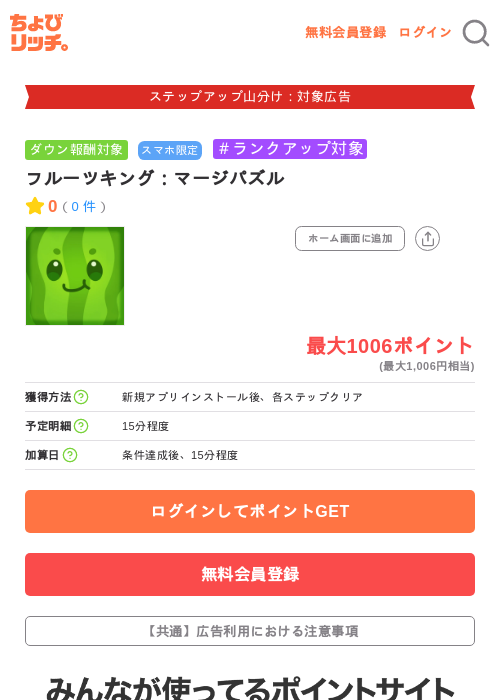 フルーツキング：マージパズルの掲載記録画像（ちょびリッチ・2026年9月9日）