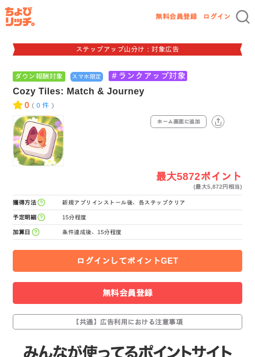 Cozy Tiles: Match & Journeyの掲載記録画像(ちょびリッチ・2026年9月9日)