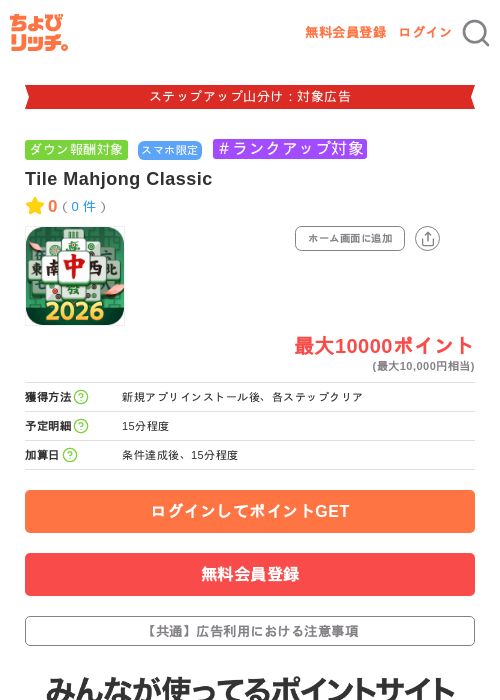 Tile Mahjong Classicの掲載記録画像(ちょびリッチ・2026年9月9日)
