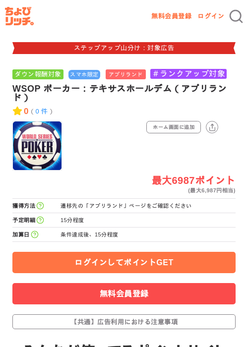 WSOP ポーカー：テキサスホールデム（アプリランド）の掲載記録画像（ちょびリッチ・2026年9月9日）