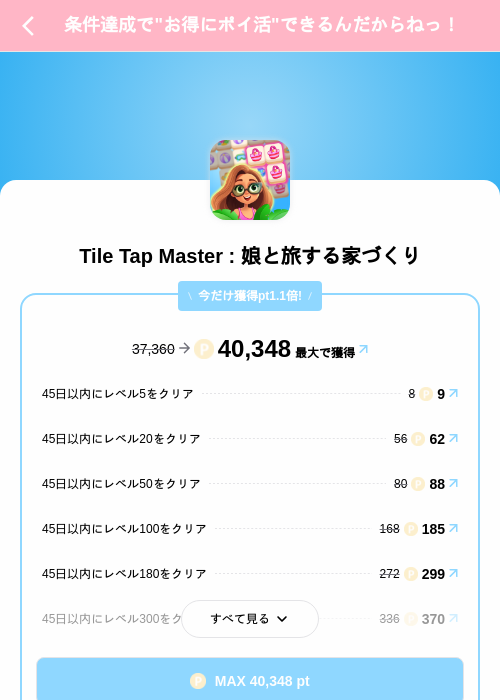 Tile Tap Master : 娘と旅する家づくりの掲載記録画像（Powl（SKYFLAG）・2026年10月22日）