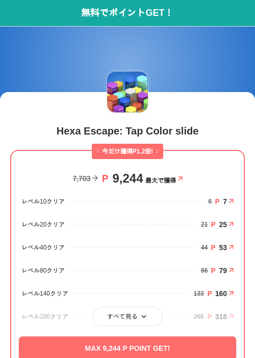 Hexa Escape: Tap Color slideの掲載記録画像（モッピー（SKYFLAG）・2026年9月10日）