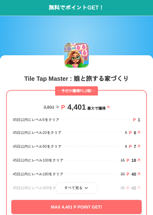 Tile Tap Master : 娘と旅する家づくりの掲載記録画像（モッピー（SKYFLAG）・2026年9月9日）