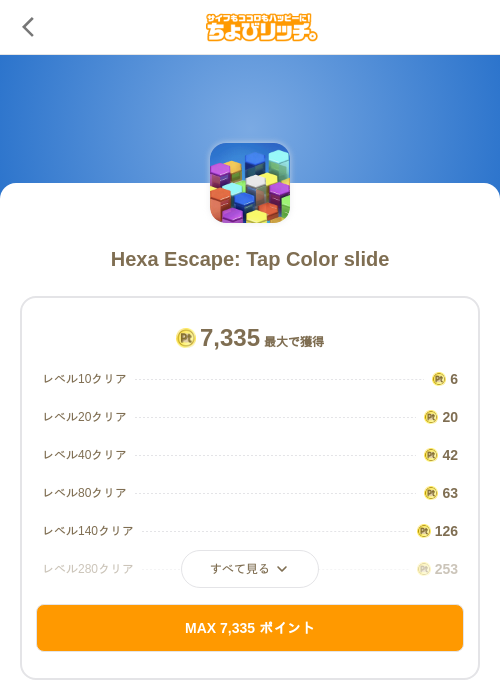 Hexa Escape: Tap Color slideの掲載記録画像（ちょびリッチ（SKYFLAG）・2026年9月9日）