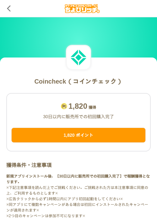 Coincheck(コインチェック)の掲載記録画像(ちょびリッチ(SKYFLAG)・2026年9月9日)