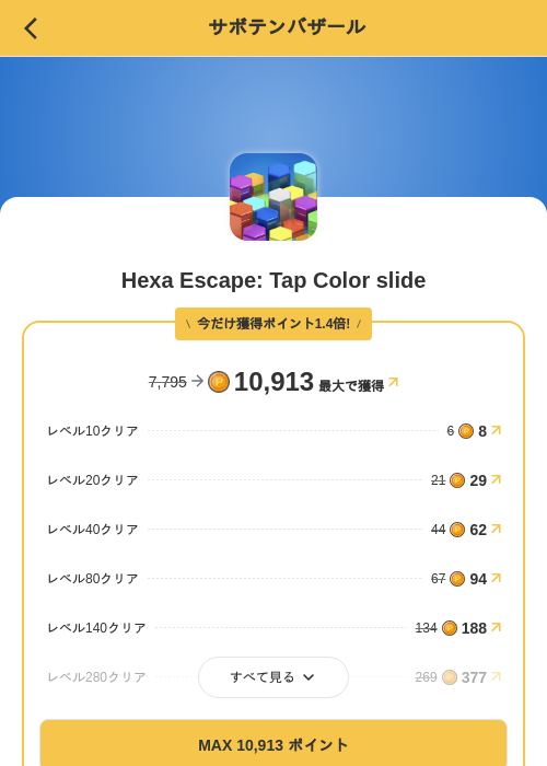 Hexa Escape: Tap Color slideの掲載記録画像（MIKOSHI（SKYFLAG）・2026年9月15日）