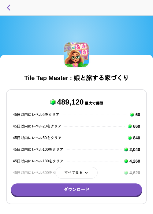 Tile Tap Master : 娘と旅する家づくりの掲載記録画像(トリマ (ミッションA)・2026年9月9日)