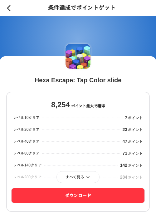 Hexa Escape: Tap Color slideの掲載記録画像（メルカリ（ポイントミッション）・2026年9月9日）