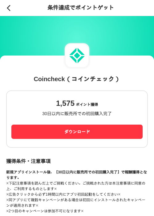 Coincheck（コインチェック）の掲載記録画像（メルカリ（ポイントミッション）・2026年9月9日）