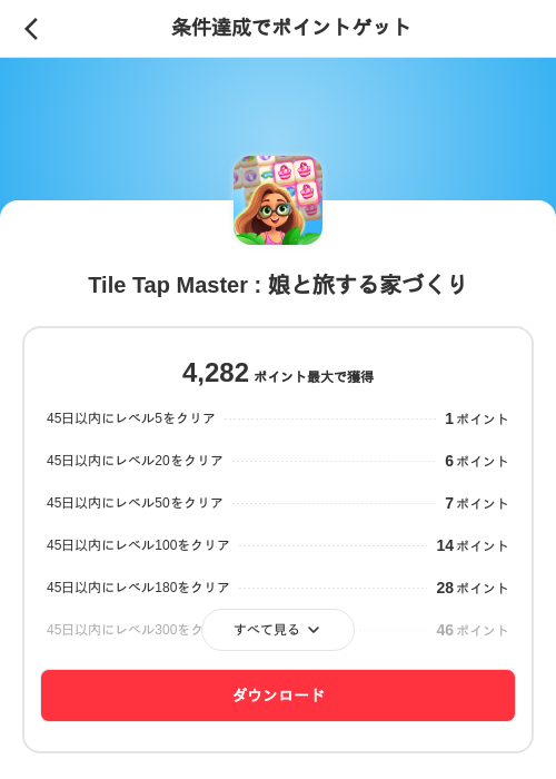 Tile Tap Master : 娘と旅する家づくりの掲載記録画像（メルカリ（ポイントミッション）・2026年9月9日）