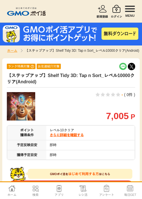 【ステップアップ】Shelf Tidy 3D: Tap n Sort_レベル10000クリア(Android)の掲載記録画像(GMOポイ活・2026年9月9日)