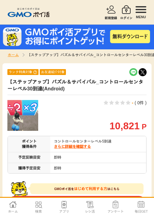 【ステップアップ】パズル&サバイバル_コントロールセンターレベル30到達(Android)の掲載記録画像(GMOポイ活・2026年9月9日)