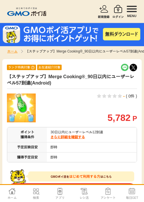 【ステップアップ】Merge Cooking®_90日以内にユーザーレベル57到達(Android)の掲載記録画像(GMOポイ活・2026年9月9日)