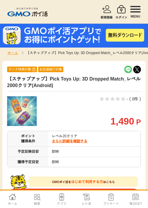 【ステップアップ】Pick Toys Up: 3D Dropped Match_レベル2000クリア(Android)の掲載記録画像（GMOポイ活・2026年9月9日）