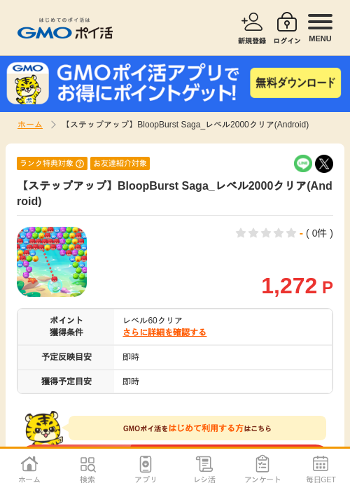 【ステップアップ】BloopBurst Saga_レベル2000クリア(Android)の掲載記録画像(GMOポイ活・2026年9月9日)