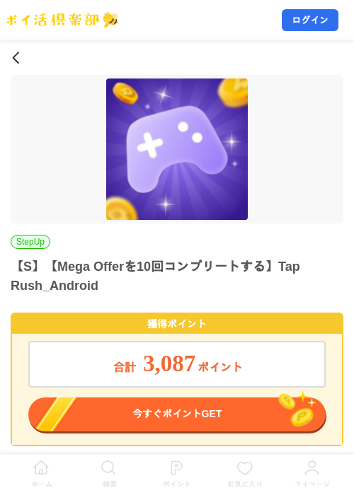 【S】【Mega Offerを10回コンプリートする】Tap Rush_Androidの掲載記録画像（ポイ活倶楽部・2026年9月9日）