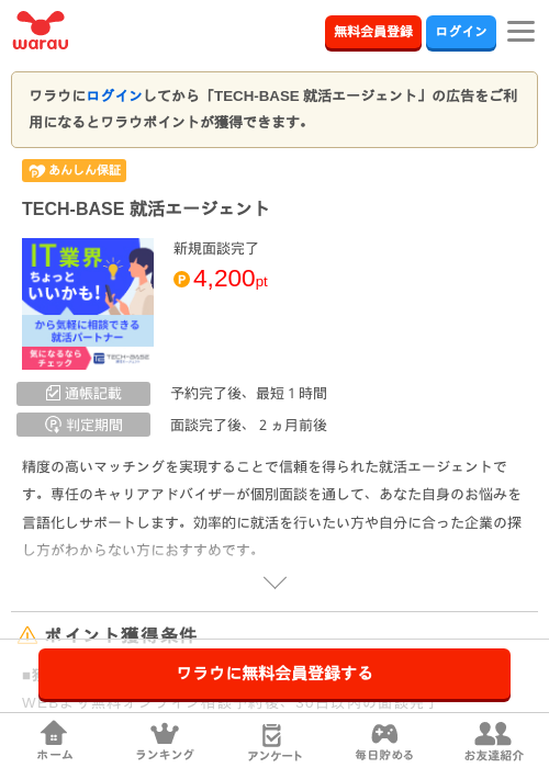 TECH-BASE 就活エージェントの掲載記録画像（ワラウ・2026年9月10日）