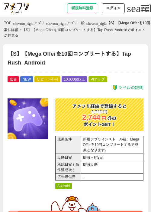 【S】【Mega Offerを10回コンプリートする】Tap Rush_Androidの掲載記録画像（アメフリ・2026年9月10日）