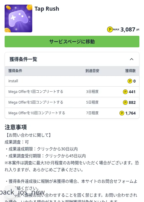 Tap Rushの掲載記録画像（ハピタス（Zucks）・2026年9月9日）
