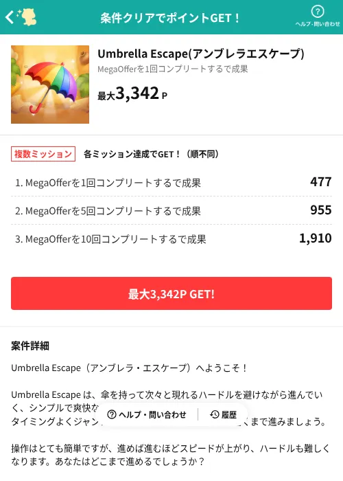 Umbrella Escape(アンブレラエスケープ)の掲載記録画像（モッピー（AppDriver）・2026年9月9日）