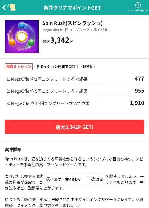 Spin Rush(スピンラッシュ)の掲載記録画像(モッピー(AppDriver)・2026年9月9日)