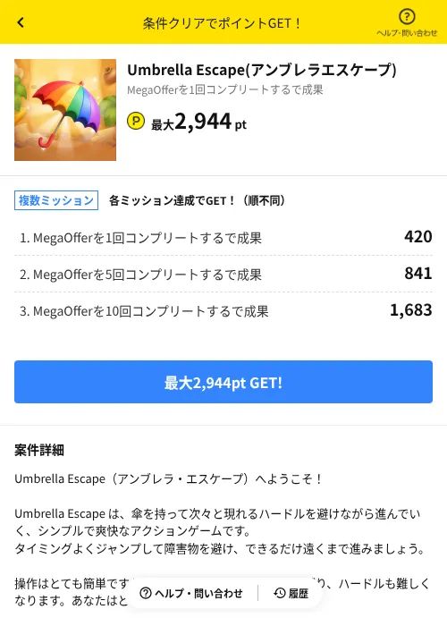 Umbrella Escape(アンブレラエスケープ)の掲載記録画像（ハピタス（AppDriver）・2026年9月9日）