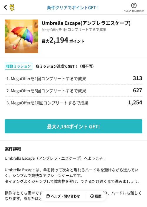 Umbrella Escape(アンブレラエスケープ)の掲載記録画像(GMOポイ活(AppDriver)・2026年9月9日)