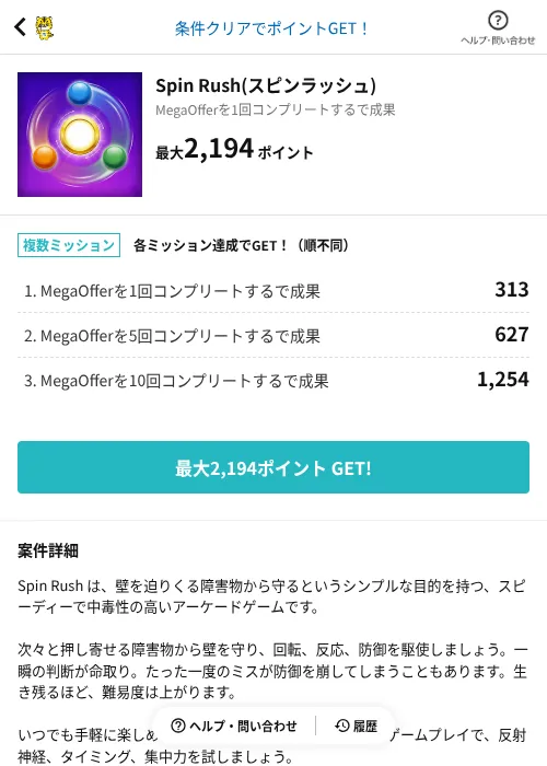 Spin Rush(スピンラッシュ)の掲載記録画像（GMOポイ活（AppDriver）・2026年9月9日）