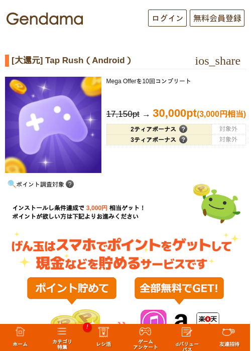 [大還元] Tap Rush（Android）の掲載記録画像（げん玉・2026年9月10日）