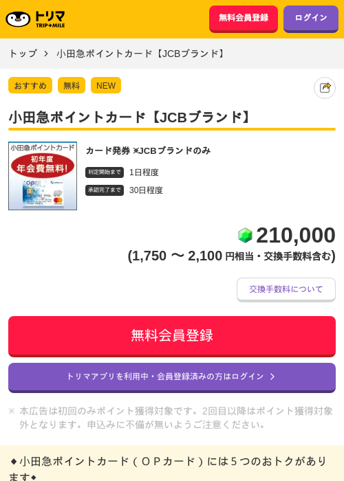 小田急ポイントカード【JCBブランド】の掲載記録画像(トリマ・2026年9月9日)