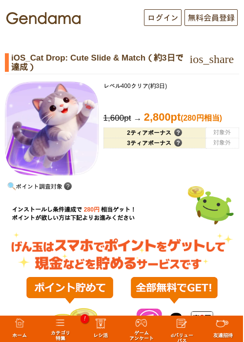 iOS_Cat Drop: Cute Slide & Match（約3日で達成）の掲載記録画像（げん玉・2026年9月9日）