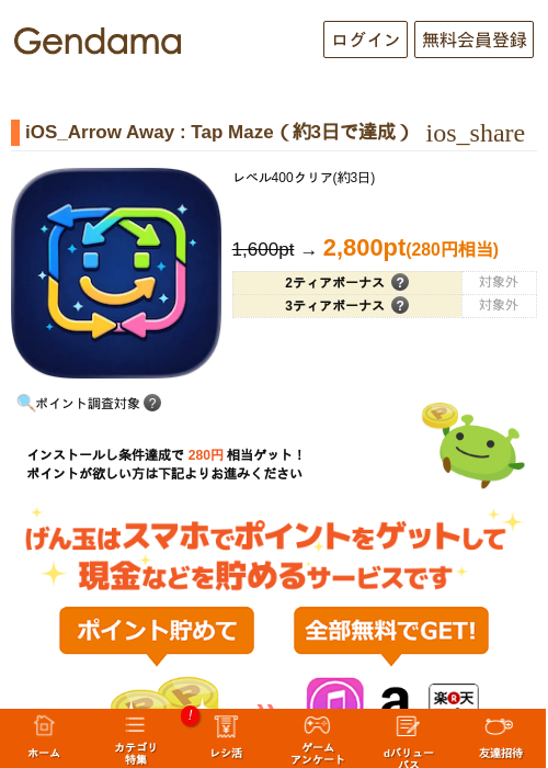iOS_Arrow Away : Tap Maze(約3日で達成)の掲載記録画像(げん玉・2026年9月9日)