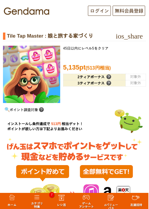 Tile Tap Master : 娘と旅する家づくりの掲載記録画像（げん玉・2026年9月9日）