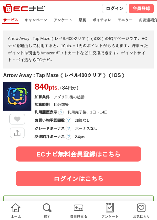 Arrow Away : Tap Maze(レベル400クリア)(iOS)の掲載記録画像(ECナビ・2026年9月9日)