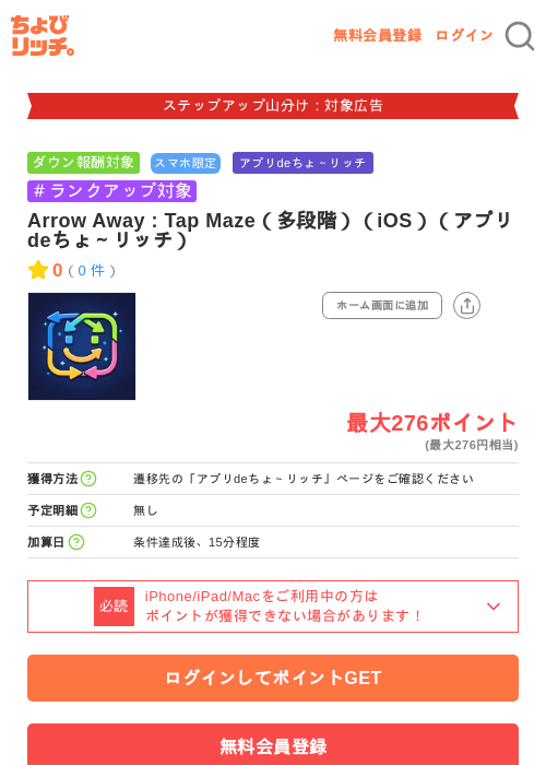 Arrow Away : Tap Maze(多段階)(iOS)(アプリdeちょ~リッチ)の掲載記録画像(ちょびリッチ・2026年9月19日)
