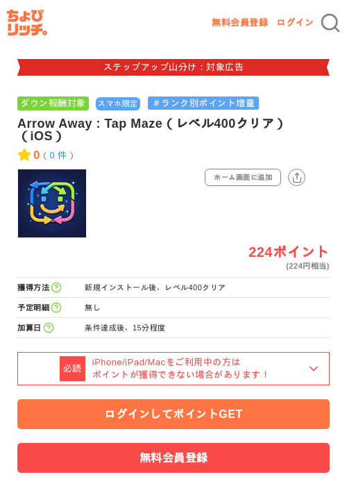 Arrow Away : Tap Maze(レベル400クリア)(iOS)の掲載記録画像(ちょびリッチ・2026年9月10日)