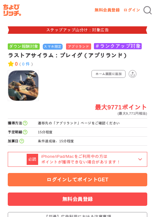 ラストアサイラム:プレイグ(アプリランド)の掲載記録画像(ちょびリッチ・2026年9月10日)