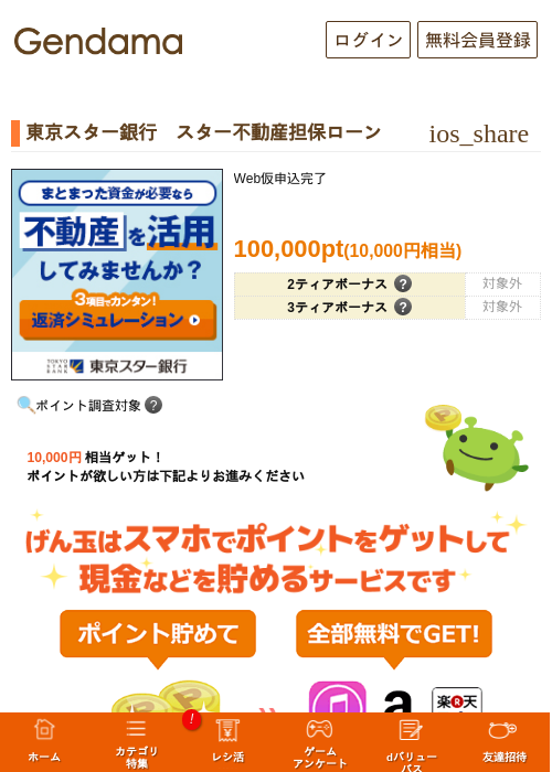 東京スター銀行　スター不動産担保ローンの掲載記録画像（げん玉・2026年9月10日）