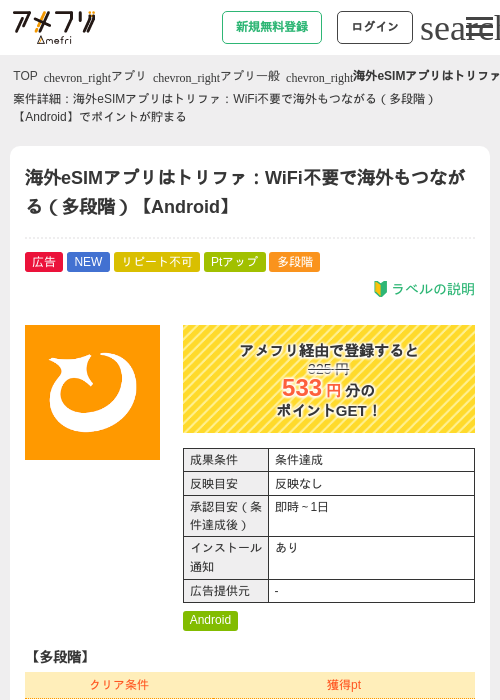 海外eSIMアプリはトリファ：WiFi不要で海外もつながる（多段階）【Android】の掲載記録画像（アメフリ・2026年9月10日）