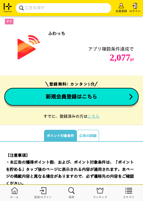 ふわっちの掲載記録画像（ハピタス・2026年9月10日）