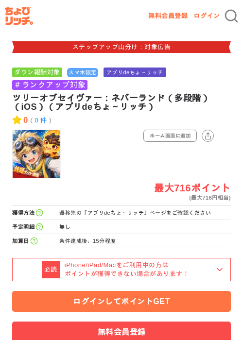 ツリーオブセイヴァー：ネバーランド（多段階）（iOS）（アプリdeちょ～リッチ）の掲載記録画像（ちょびリッチ・2026年9月10日）
