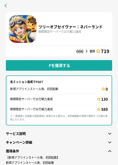 ツリーオブセイヴァー：ネバーランドの掲載記録画像（モッピー（GF Rewards）・2026年9月10日）
