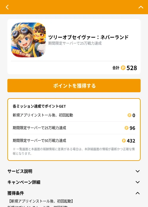 ツリーオブセイヴァー：ネバーランドの掲載記録画像（GMOポイ活（GF Rewards）・2026年9月10日）