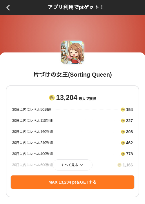 片づけの女王(Sorting Queen)の掲載記録画像（ポイントインカム（SKYFLAG）・2026年9月10日）