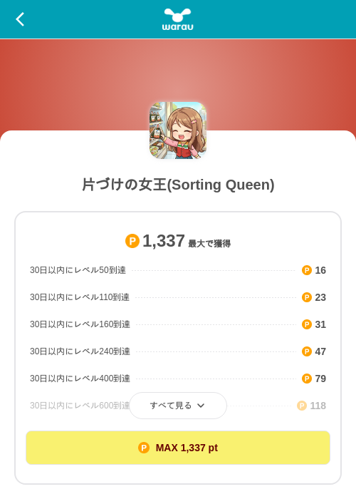 片づけの女王(Sorting Queen)の掲載記録画像（ワラウ（SKYFLAG）・2026年9月10日）