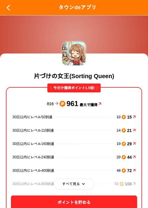 片づけの女王(Sorting Queen)の掲載記録画像（ポイントタウン（SKYFLAG）・2026年9月18日）