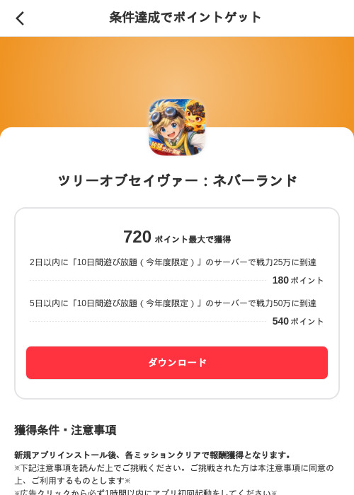 ツリーオブセイヴァー：ネバーランドの掲載記録画像（メルカリ（ポイントミッション）・2026年9月10日）