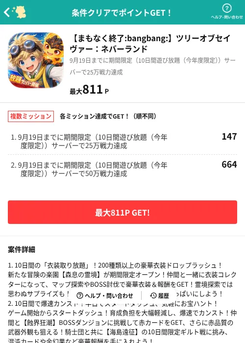 【まもなく終了:bangbang:】ツリーオブセイヴァー：ネバーランドの掲載記録画像（モッピー（AppDriver）・2026年9月10日）